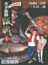 天才廚師飯藏
