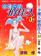 幸運天使俏佳人