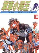 單車小霸王