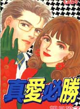 真愛必勝