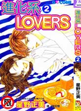 進化系LOVERS