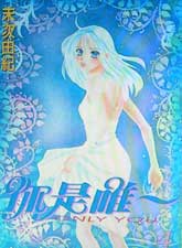 你是唯一