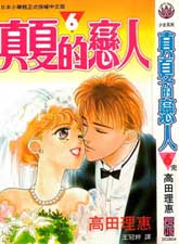 真夏的戀人