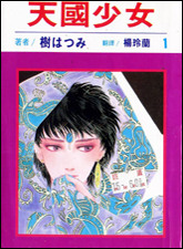 天國少女