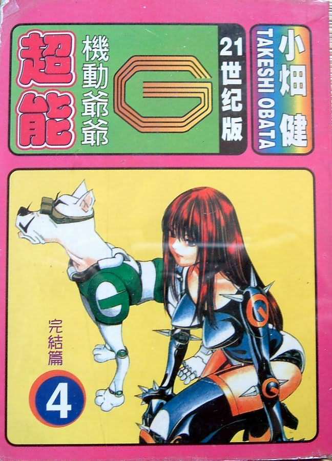 超能機動爺爺g04卷
