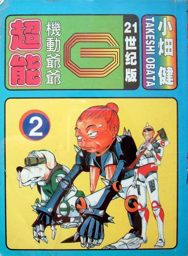 超能機動爺爺g02卷