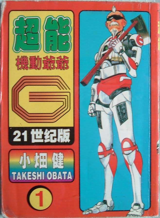 超能機動爺爺g01卷