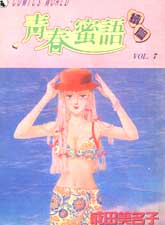 青春蜜語