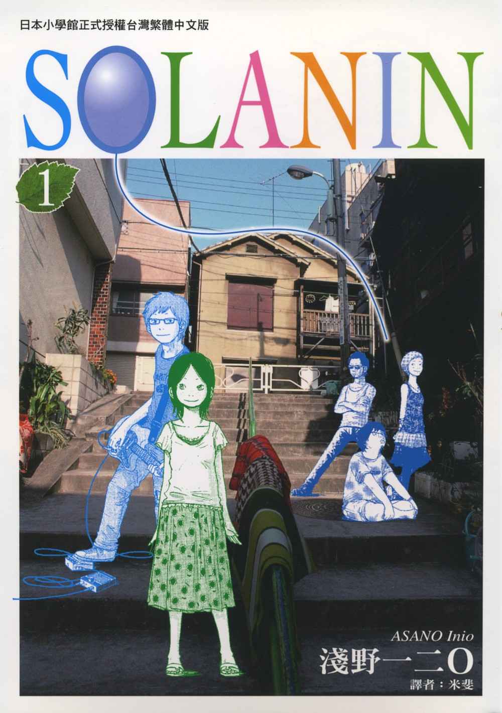 solanin01卷