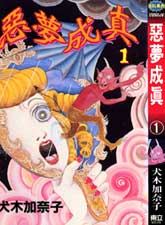 惡夢成真