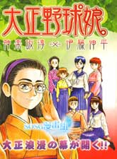 大正野球娘