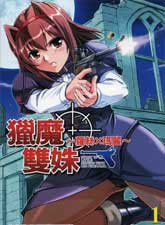 獵魔雙姝~ 蘿絲╳瑪麗