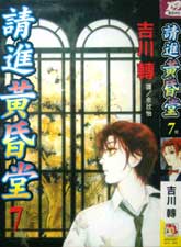 請進黃昏堂