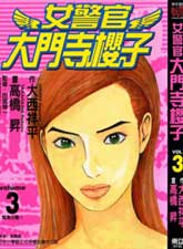 女警官大門寺櫻子