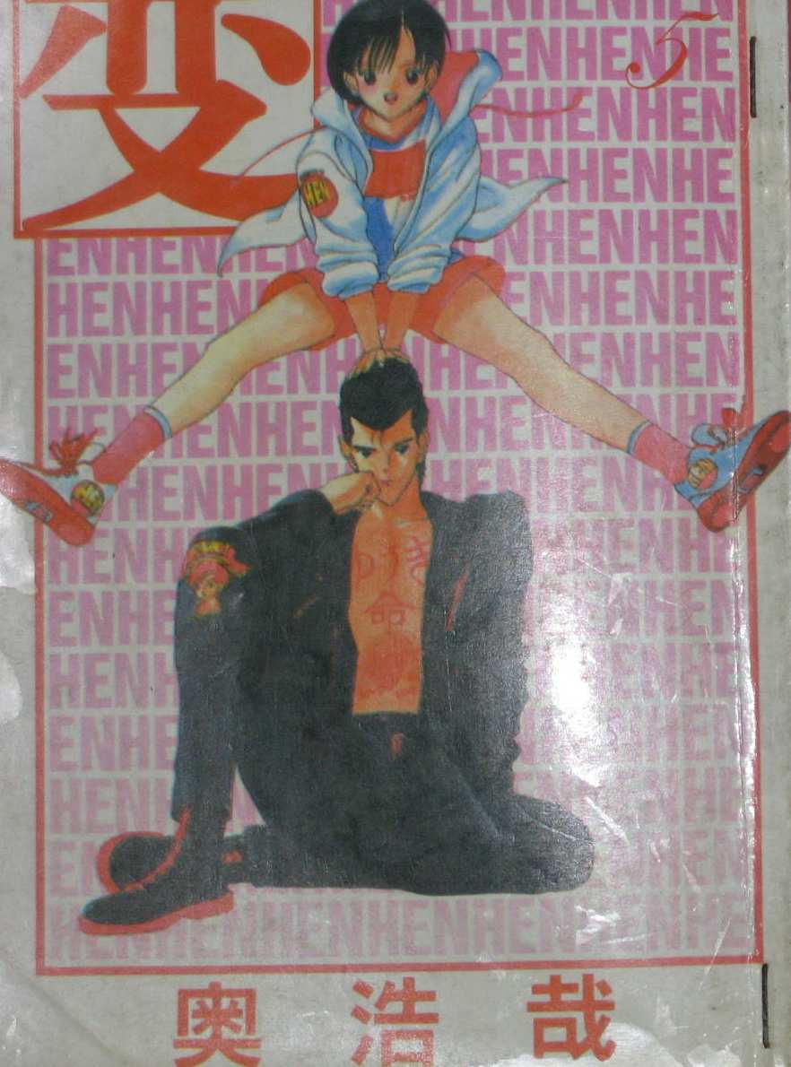 變hen01卷