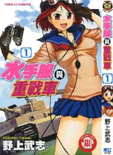 水手服與重戰車