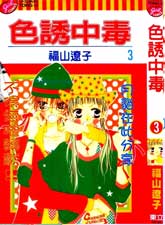 色誘中毒