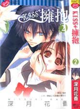KISS+擁抱