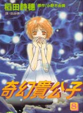 奇幻貴公子
