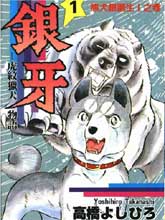 銀牙虎紋獵犬物語