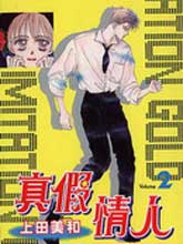 真假情人