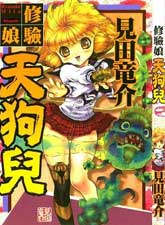 修驗娘天狗兒