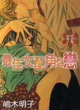 最佳女配角之戀