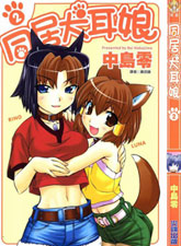 同居犬耳娘