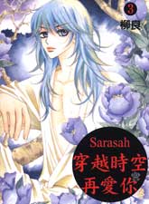 SARASAH穿越時空再愛你