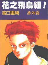 花之飛鳥組外傳