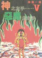 神之左手惡魔之右手