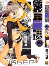 灣岸二課~Gulf Trigger~
