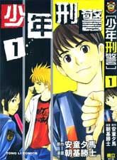 少年刑警