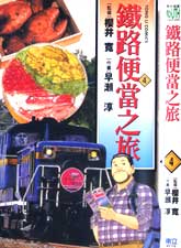 鐵路便當之旅