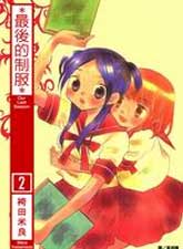 最後的制服