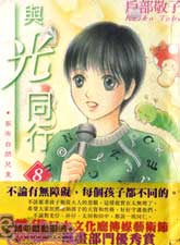 與光同行