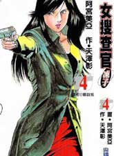 女搜查官凍子