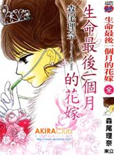 生命最後一個月的花嫁