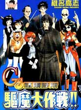 GS福爾摩斯驅魔大作戰!!
