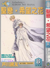 圣戀.希望之花