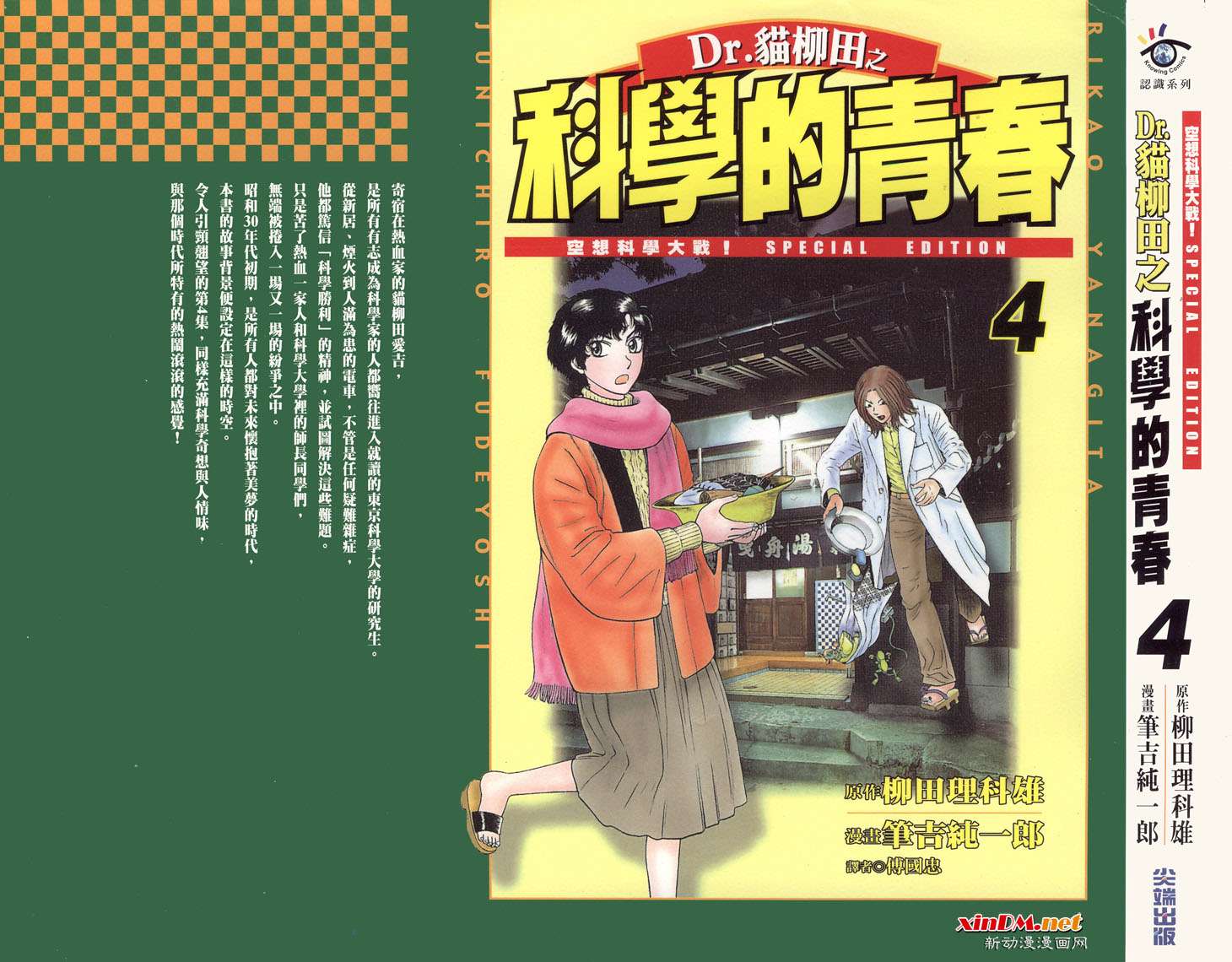 科學的青春04卷