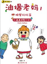 油爆老媽