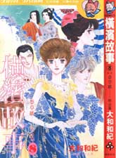 橫濱故事