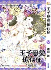 王子戀愛依存癥