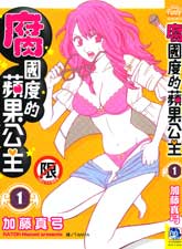 腐國度的蘋果公主