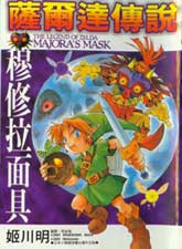 塞爾達傳說-梅祖拉面具
