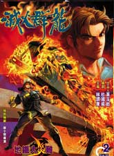 滅火群龍
