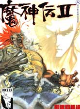 魔神傳II