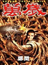 萬歲