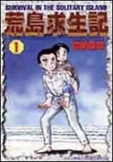 荒島求生記